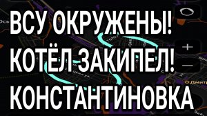 ВСУ ОКРУЖЕНЫ! Котёл закипел! Константиновка всё. Военные сводки 14.06.2026
