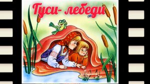 «ГУСИ ЛЕБЕДИ» РУССКАЯ НАРОДНАЯ СКАЗКА