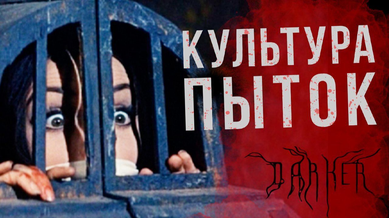 История ПЫТОК. Инструмент правосудия и сексуальных игр | Лики тьмы | DARKER