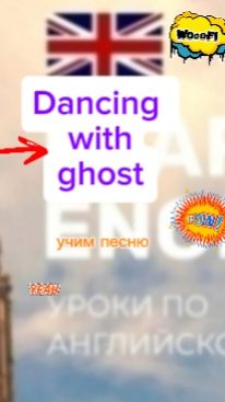 Английский язык. Учим песню dancing with ghost
