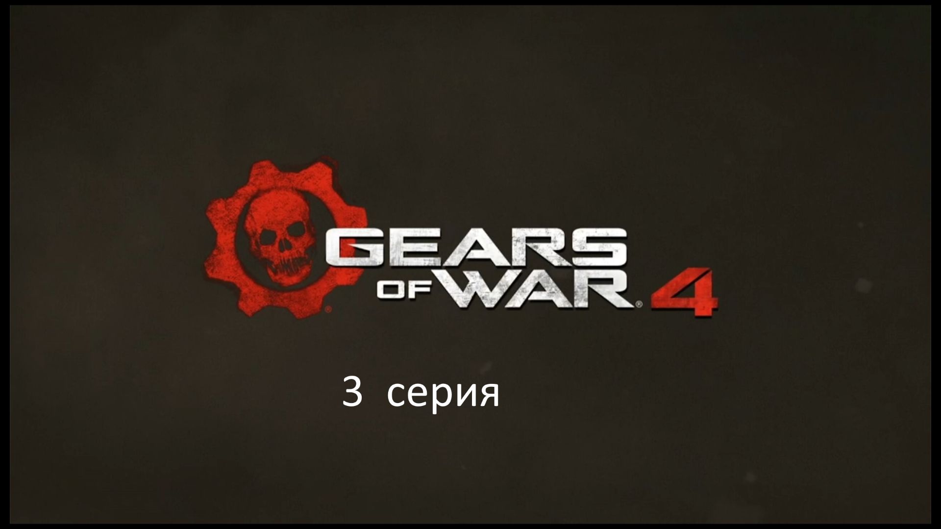 3 серия