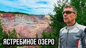 В поисках Ястребиного озера