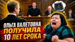 Ольга Валерьевна 40 RUS  просто рыдала когда узнала приговор суда. Приговор 10 лет.