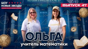 Выпуск 47. Как стать блогером. Шоу-интервью «Новые звезды». Ольга - учитель математики