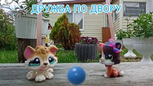 🌷LPS: Дружба по двору 🐾|| 🧊Ice~Lps🌨️||