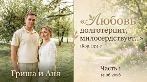 Бракосочетание Григория и Анны || 14.06.2026