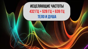 Исцеляющие Частоты 432 Гц + 528 Гц + 639 Гц | Восстановление Тела и Души | Музыка, которая Лечит
