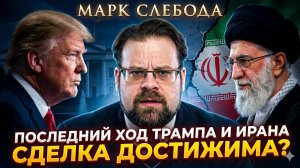 🎯 Марк Слебода | Последний ход Трампа и Ирана - сделка уже в руках