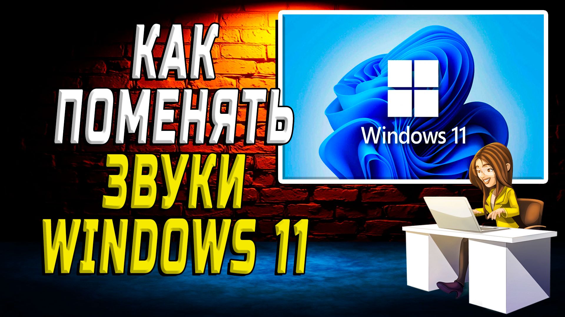 Как поменять Звуки windows 11