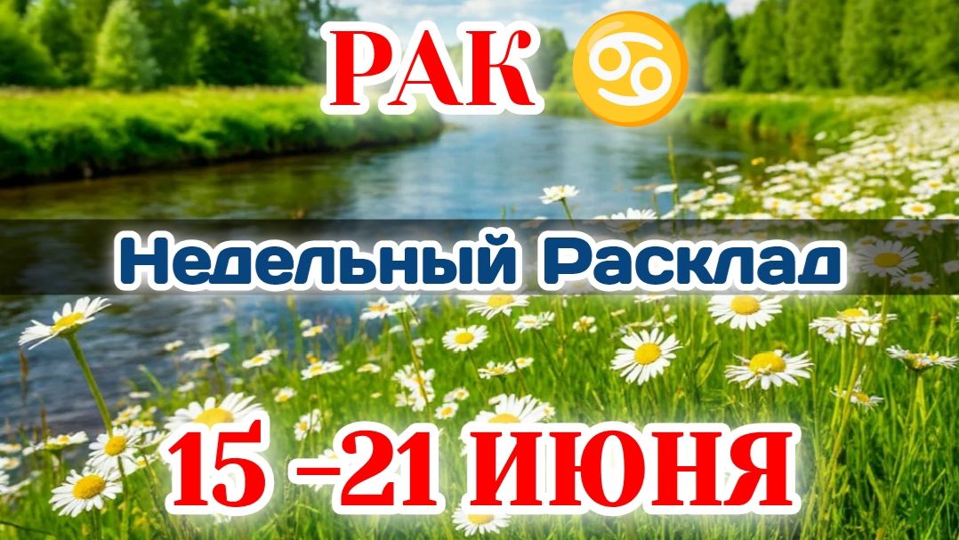 РАК♋  Недельный расклад  15-21 ИЮНЯ/Таро Прогноз/Сферы жизни