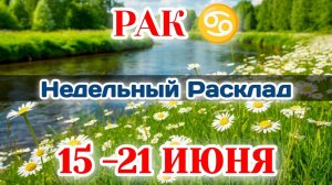РАК♋  Недельный расклад  15-21 ИЮНЯ/Таро Прогноз/Сферы жизни
