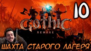 Gothic Remake НОВАЯ ГОТИКА ПРОХОЖДЕНИЕ НА РУССКОМ #10 ШАХТА СТАРОГО ЛАГЕРЯ