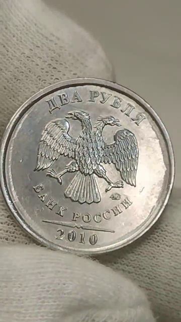 2 рубля 2010 года. ММД. Цена стоимость монеты разновидности #история #csgo #coin