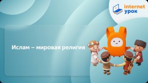 ОРКСЭ. Ислам – мировая религия