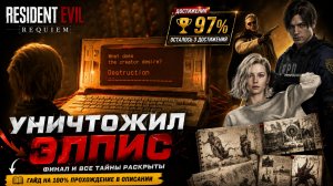 ПРОШЕЛ ИГРУ НА 100%! / Уничтожил Элпис и посмотрел все коллекционные предметы /Resident Evil Requiem