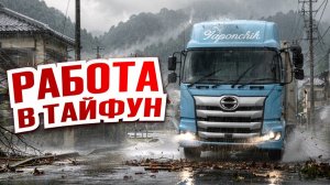 КАК ВЫЖИВАЕТ РУССКОЯЗЫЧНЫЙ ДАЛЬНОБОЙЩИК В ЯПОНИИ. Готовимся к сильнейшему тайфуну.