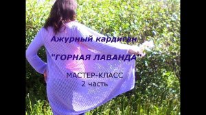 Ажурный кардиган ГОРНАЯ ЛАВАНДА_МК 2 часть