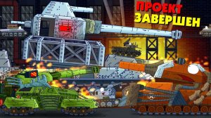 Завершение великого проекта - Мультики про танки