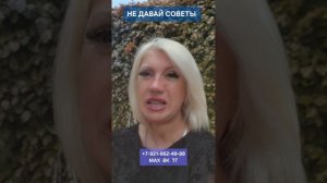 НЕ ДАВАЙ СОВЕТЫ #психология #отношения #онлайн Светлана ВЕДА