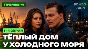Тёплый дом у холодного моря 1-4 серия (2026): Премьера на ТВЦ  / анонс и дата выхода