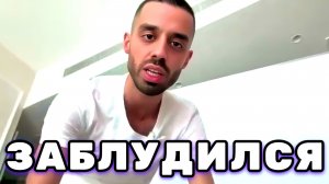 Самое Большое Заблуждение передаётся от человека к человеку. Анар Дримс