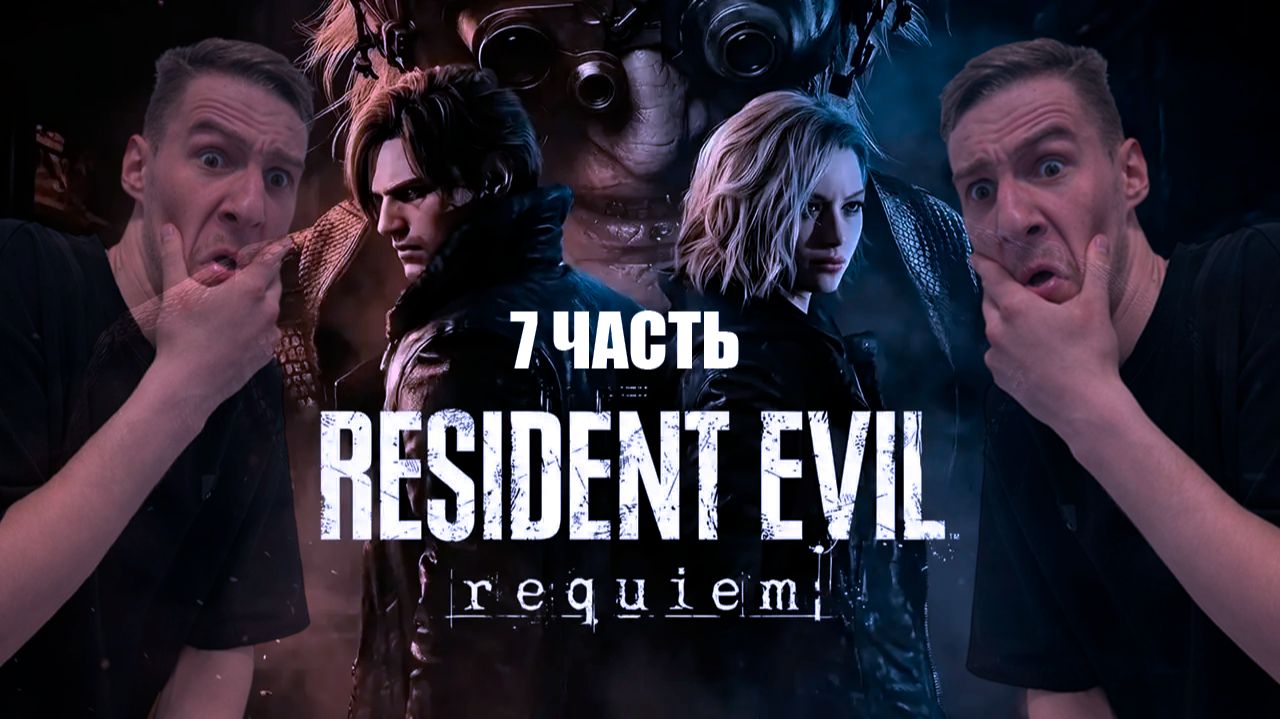 RESIDENT EVIL REQUIEM - ПРОХОЖДЕНИЕ 7 часть