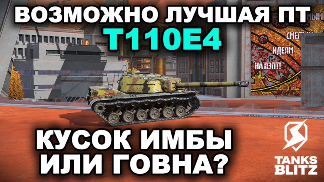 T110E4 III TANKS BLITZ смотреть онлайн