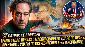 🚨Патрик Хеннингсен | ШОК: Трамп отдал приказ на МАССИРОВАННЫЙ удар. Иран сбил F-35.