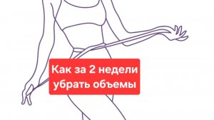 Как похудеть.Как снизить вес.Как уменьшить талию.Как убрать объемы.