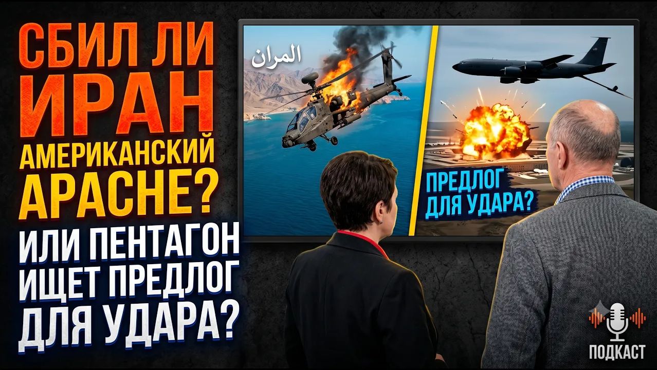 Сбитый Apache Трамп грозит Тегерану жестким ответом. смотреть онлайн