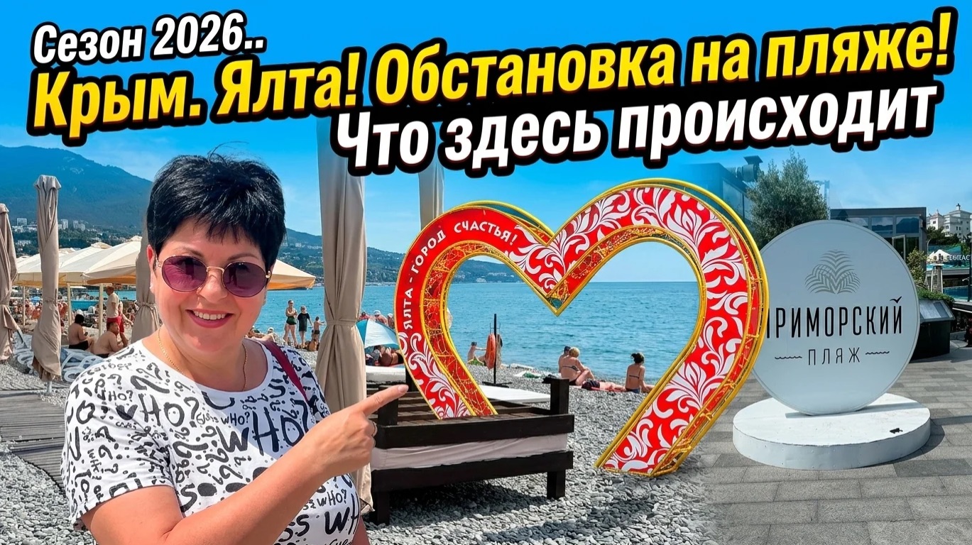 Июнь 2026.Крым Ялта. Обстановка ‼️ Приморский пляж и набережная