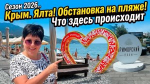 Июнь 2026.Крым Ялта. Обстановка ‼️ Приморский пляж и набережная
