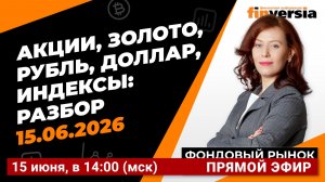 Фондовый рынок с Ольгой Коношевской - 15.06.2026
