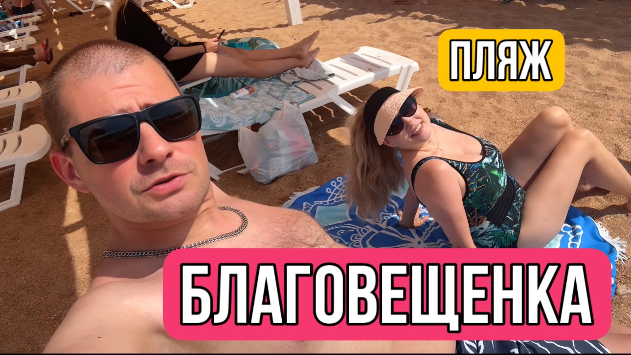 ВЛОГ Выбираем КУПАЛЬНИК Алисе ! Едем в Благовещенку на пляж 🏝️ смотреть онлайн