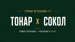 Тонар х Сокол | Летний Чемпионат 7х7 среди ветеранов 45+  |  1-й Тур