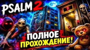 ТЕМНАЯ ВЫСОТКА С ОБОСАННЫМ ЛИФТОМ И МАРГИНАЛАМИ! ХОРРОР ИГРА PSALM 2 ПОЛНОЕ ПРОХОЖДЕНИЕ НА РУССКОМ