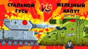 Советский железный капут против Стальной Гусь - Гладиаторские бои - Мультики про танки