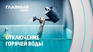 Горячую воду отключили? Превращаем неудобства в пользу для здоровья! Главный эфир