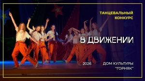 Танцевальный конкурс «В движении», Дом культуры «Горняк», 2026 г.