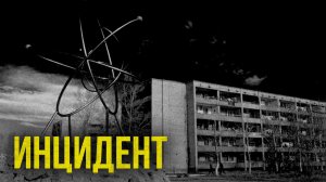Страшные истории - Инцидент