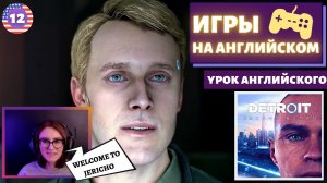 АНГЛИЙСКИЙ ПО ИГРАМ — Detroit_ Become Human 12 часть.mp4
