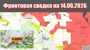 Сводка СВО сегодня, 14 июня 2026 года — Карта боевых действий на Украине сейчас