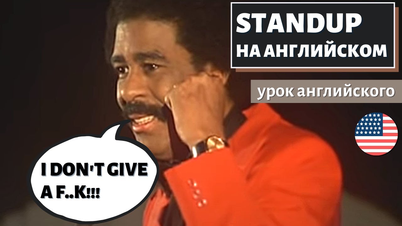 АНГЛИЙСКИЙ ПО СТЕНДАПАМ — Richard Pryor (Ричард Прайор) On Love