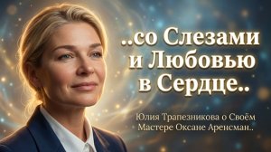 ..со Слезами и Любовью в Сердце..