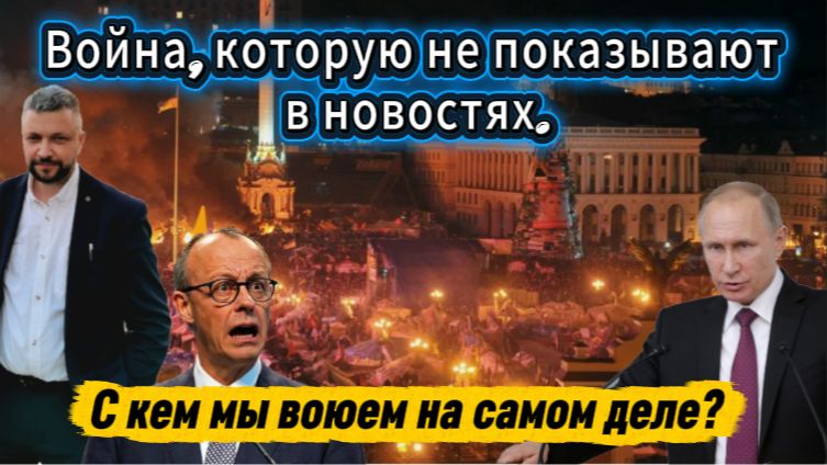 Война, которую не показывают в новостях. С кем мы воюем на самом деле? смотреть онлайн
