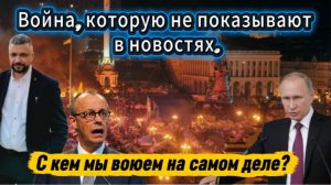 Война, которую не показывают в новостях. С кем мы воюем на самом деле?