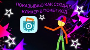 ПОКАЗЫВАЮ КАК СОЗДАТЬ КЛИКЕР В ПОКЕТ КОД.mp4