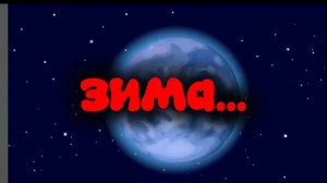 Ядерная зима Эдит смешарики