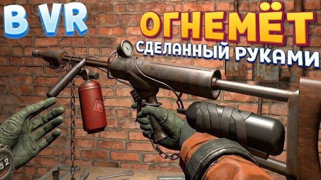 ОГНЕМЁТ СДЕЛАННЫЙ РУКАМИ В ВР ( CONVRGENCE VR )