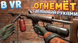 ОГНЕМЁТ СДЕЛАННЫЙ РУКАМИ В ВР ( CONVRGENCE VR )
